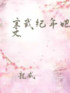 寒武纪年吧 肉文