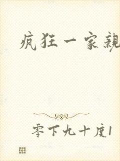 疯狂一家亲全文
