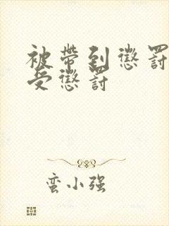 被带到惩罚室接受惩罚