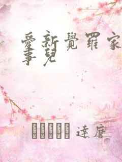 爱新觉罗家那点事儿