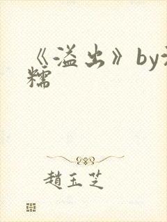 《溢出》by沈糯