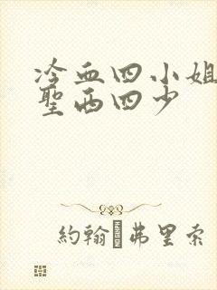 冷血四小姐vs圣西四少