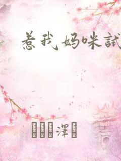 惹我妈咪试试