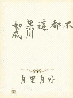 如果这都不算爱成川