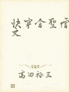 快穿含圣僧女主文