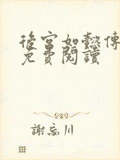 后宫如懿传全文免费阅读