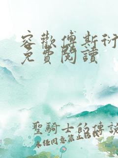 容欢傅斯衍霍楚免费阅读