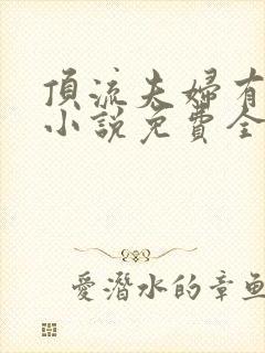 顶流夫妇有点甜小说免费全文在线阅读