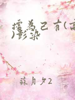 据为己有(高干)彭染