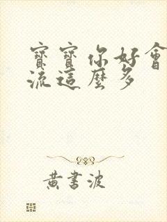 宝宝你好会夹还流这么多