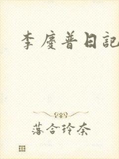 李庆普日记