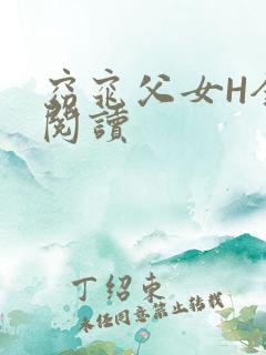 窈窕父女H全文阅读