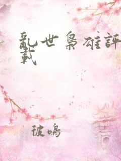 乱世枭雄评书下载