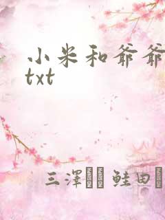 小米和爷爷全篇txt