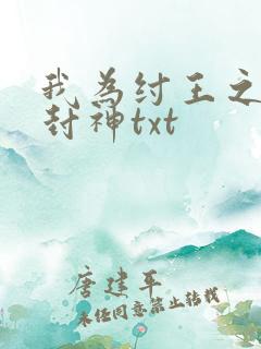 我为纣王之傲啸封神txt