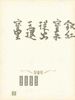 宝玉从宝钗身体里退出来红楼春