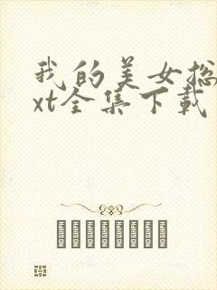 我的美女总裁txt全集下载