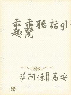乖乖听话gl笔趣阁