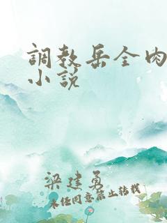 调教岳全肉长篇小说