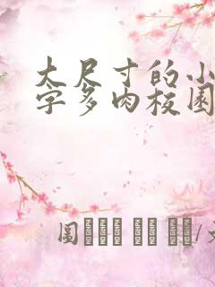 大尺寸的小黄说字多肉校园