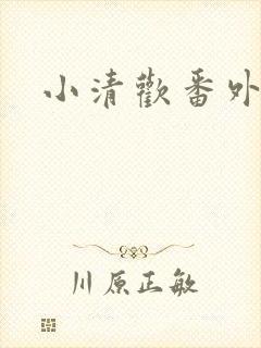 小清欢番外