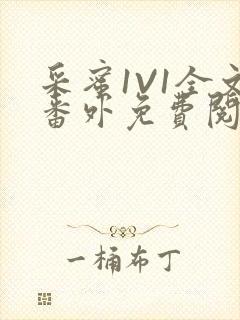 采蜜1V1全文番外免费阅读