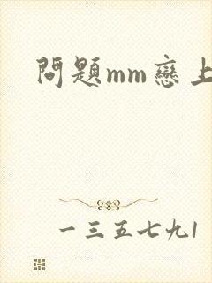 问题mm恋上我