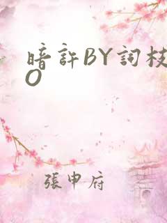 暗许BY词枝PO