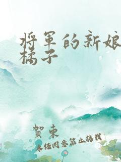 将军的新娘by橘子