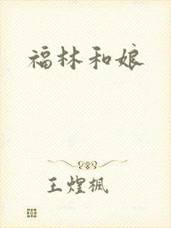 福林和娘