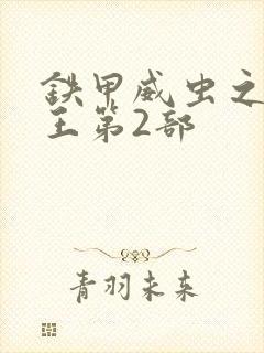 铁甲威虫之骑刃王第2部