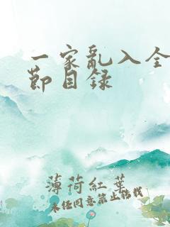 一家乱入全部章节目录