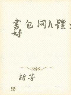 书包网h体力太好