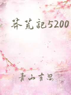 莽荒记5200