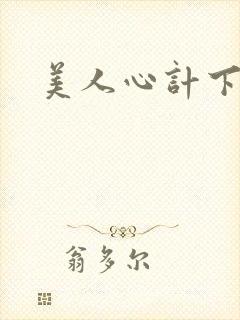 美人心计下载