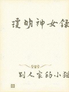 琼明神女录小说