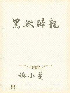 黑欲归龙