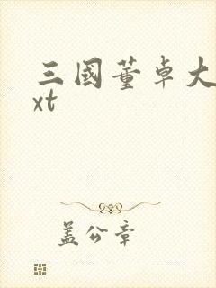 三国董卓大传txt