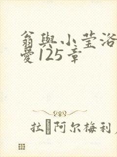 翁与小莹浴室欢爱125章