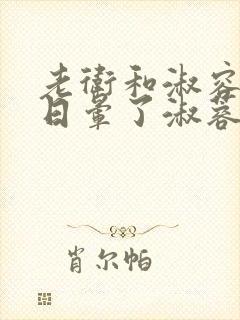 老卫和淑容卫老日晕了淑蓉