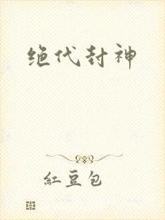 绝代封神