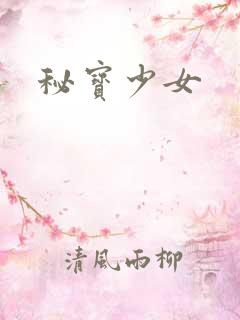 秘宝少女
