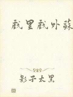 戏里戏外苏玛丽