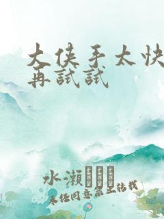 大侠手太快等等再试试