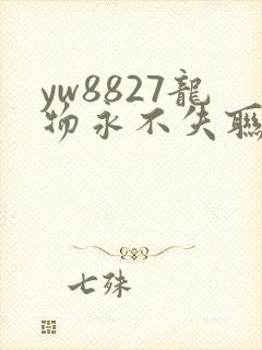 yw8827龙物永不失联九幺