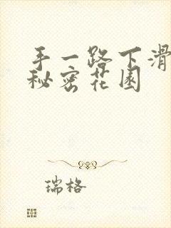 手一路下滑探寻秘密花园