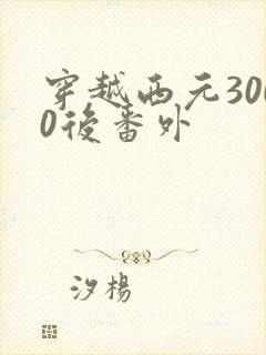 穿越西元3000后番外