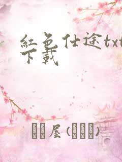 红色仕途txt下载