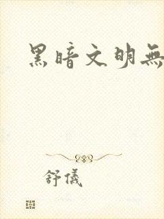 黑暗文明无弹窗