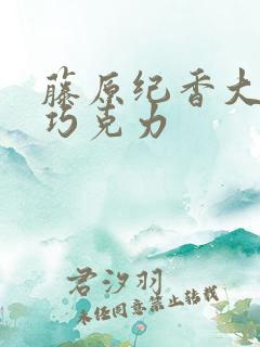 藤原纪香大战黑巧克力